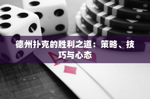 德州撲克的勝利之道：策略、技巧與心態