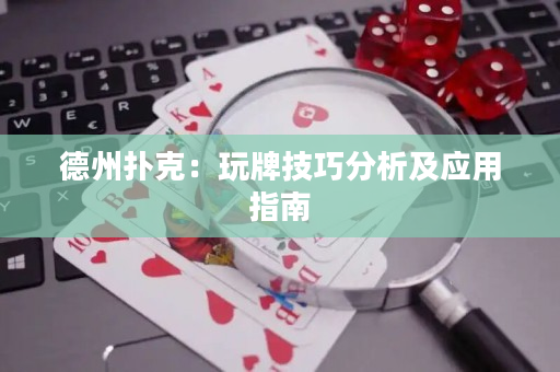 德州撲克：玩牌技巧分析及應用指南