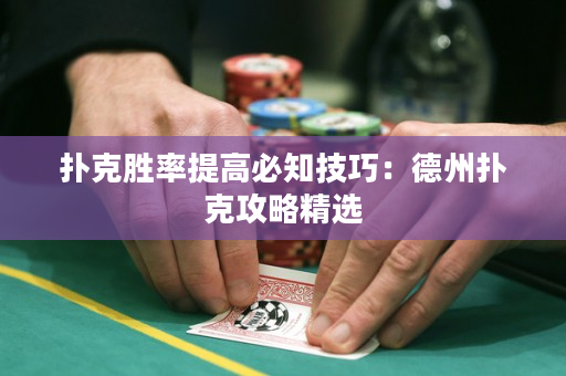 撲克勝率提高必知技巧：德州撲克攻略精選