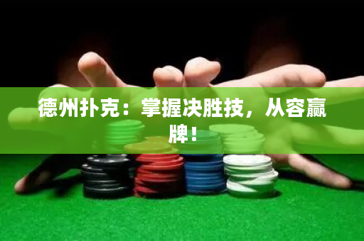 德州撲克：掌握決勝技，從容贏牌！