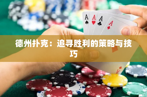 德州撲克：追尋勝利的策略與技巧