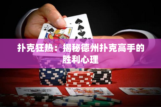 撲克狂熱：揭秘德州撲克高手的勝利心理