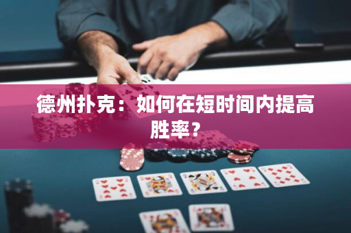 德州撲克：如何在短時間內提高勝率？