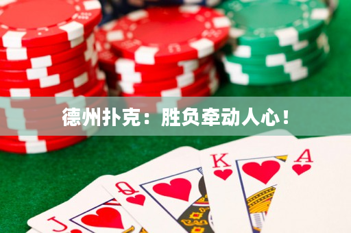 德州撲克：勝負牽動人心！