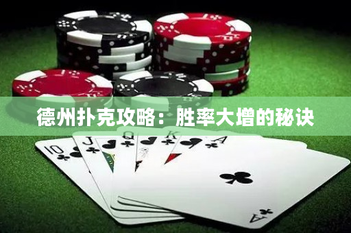 德州撲克攻略：勝率大增的秘訣