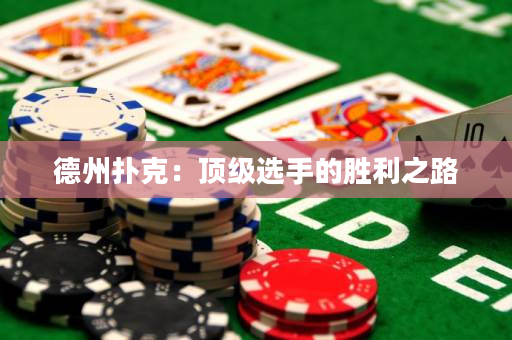 德州撲克：頂級選手的勝利之路