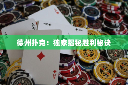 德州撲克：獨(dú)家揭秘勝利秘訣