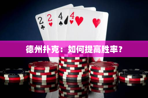 德州撲克：如何提高勝率？