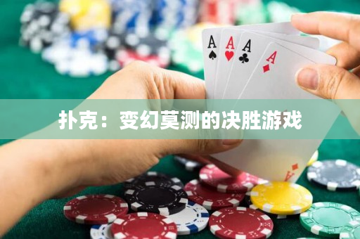 撲克：變幻莫測的決勝游戲