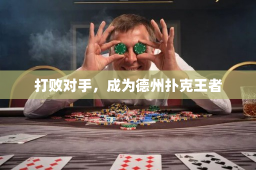 打敗對手，成為德州撲克王者