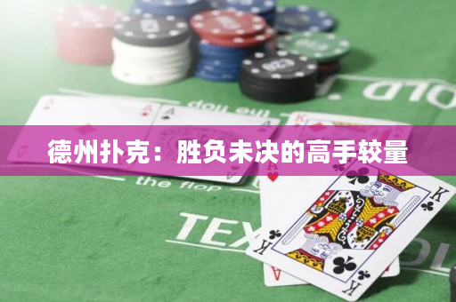 德州撲克：勝負未決的高手較量