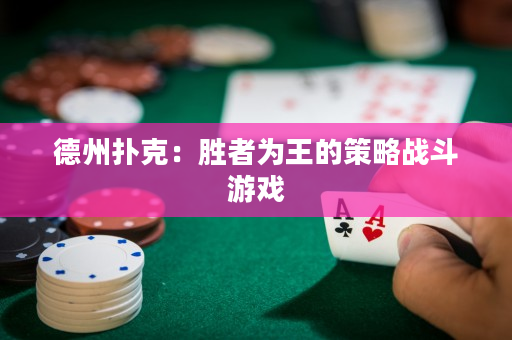 德州撲克：勝者為王的策略戰(zhàn)斗游戲