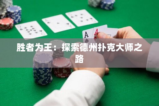 勝者為王：探索德州撲克大師之路