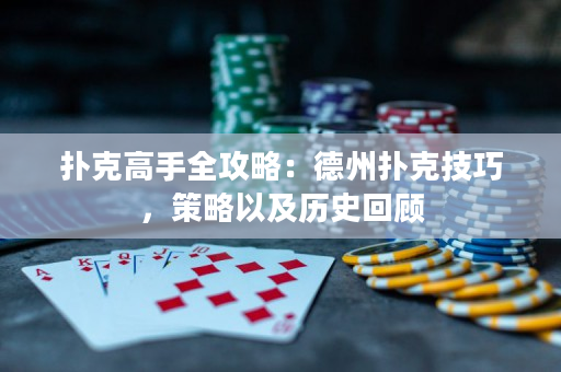 撲克高手全攻略：德州撲克技巧，策略以及歷史回顧