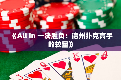 《All in 一決勝負(fù)：德州撲克高手的較量》