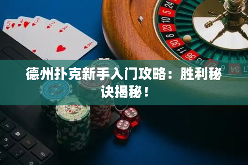 德州撲克新手入門攻略：勝利秘訣揭秘！