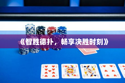 《智勝德?lián)洌瑫诚頉Q勝時(shí)刻》