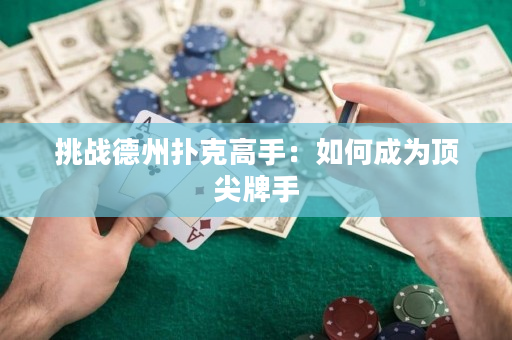 挑戰德州撲克高手：如何成為頂尖牌手