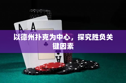 以德州撲克為中心，探究勝負關鍵因素