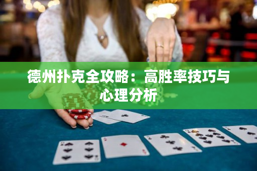 德州撲克全攻略：高勝率技巧與心理分析