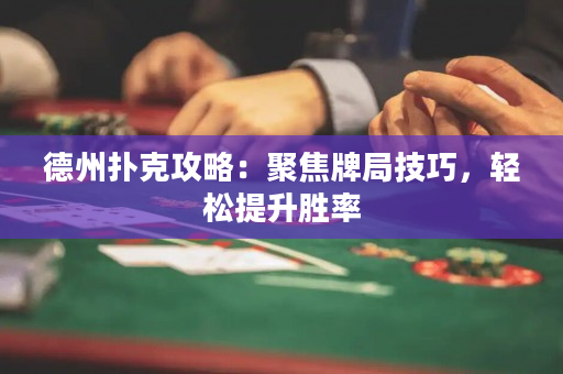 德州撲克攻略：聚焦牌局技巧，輕松提升勝率