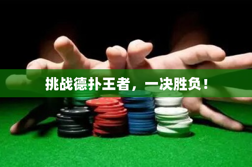 挑戰德撲王者，一決勝負！