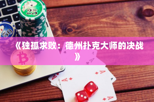 《獨孤求敗：德州撲克大師的決戰》