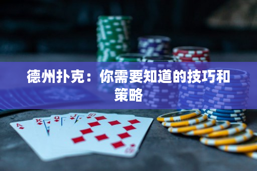 德州撲克：你需要知道的技巧和策略