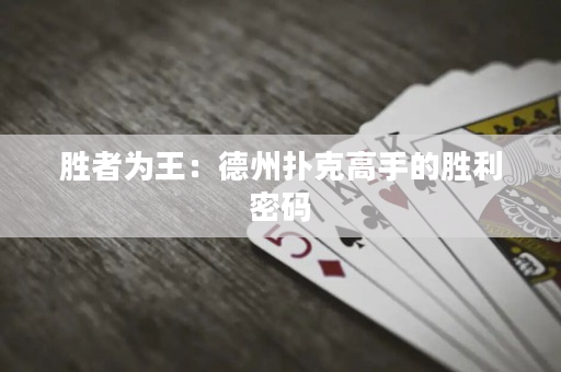 勝者為王：德州撲克高手的勝利密碼