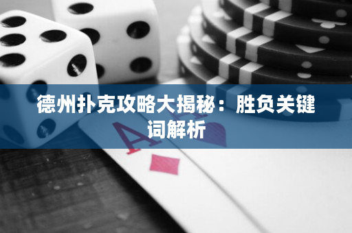 德州撲克攻略大揭秘：勝負關鍵詞解析