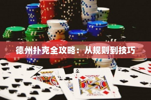 德州撲克全攻略：從規(guī)則到技巧