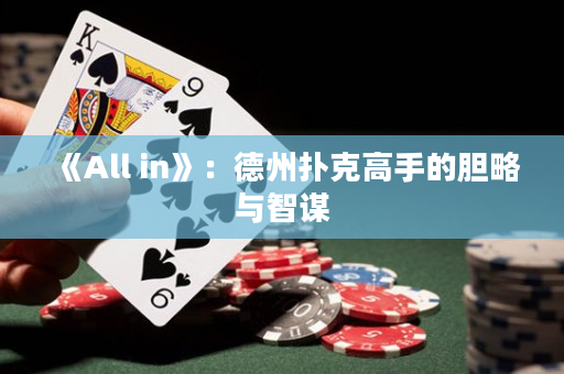 《All in》：德州撲克高手的膽略與智謀