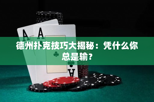 德州撲克技巧大揭秘：憑什么你總是輸？