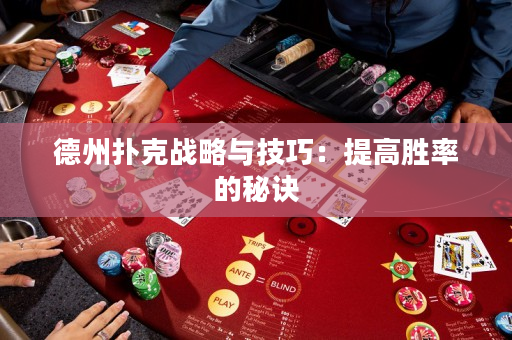 德州撲克戰略與技巧：提高勝率的秘訣