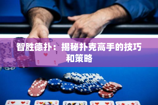 智勝德撲：揭秘撲克高手的技巧和策略