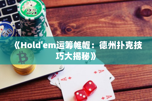 《Hold'em運籌帷幄：德州撲克技巧大揭秘》