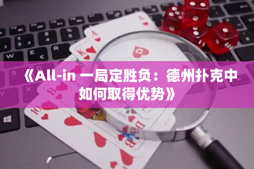 《All-in 一局定勝負(fù)：德州撲克中如何取得優(yōu)勢(shì)》