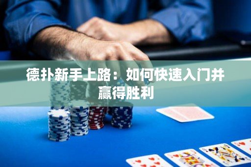 德撲新手上路：如何快速入門并贏得勝利