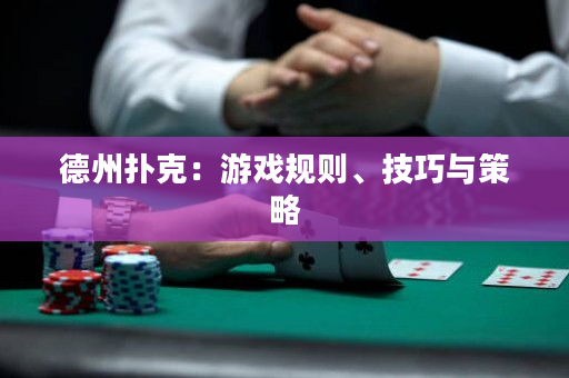 德州撲克：游戲規(guī)則、技巧與策略