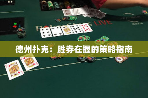 德州撲克：勝券在握的策略指南