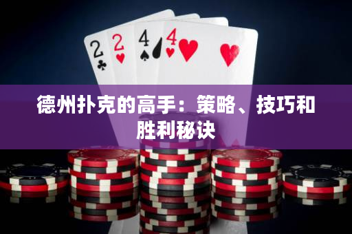 德州撲克的高手：策略、技巧和勝利秘訣