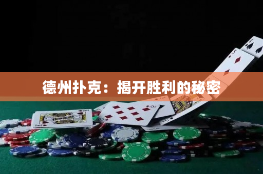 德州撲克：揭開勝利的秘密