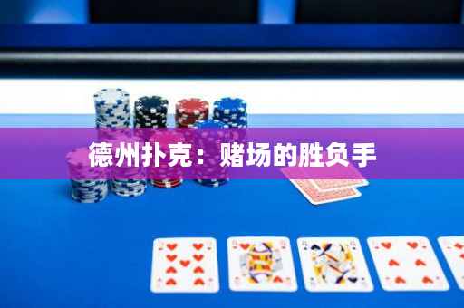 德州撲克：賭場的勝負手