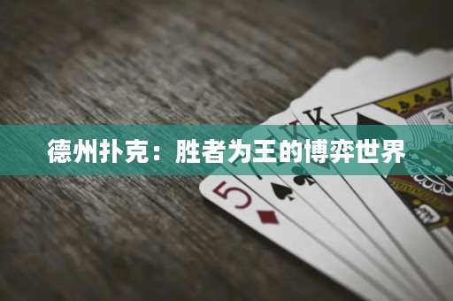 德州撲克：勝者為王的博弈世界