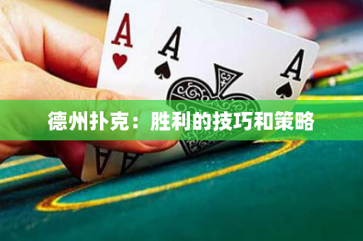 德州撲克：勝利的技巧和策略