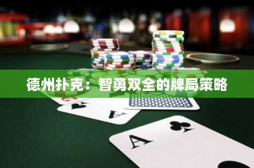 德州撲克：智勇雙全的牌局策略