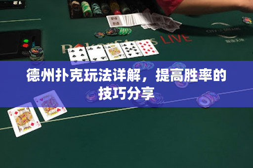 德州撲克玩法詳解，提高勝率的技巧分享