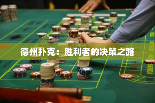 德州撲克：勝利者的決策之路