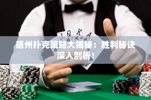 德州撲克策略大揭秘：勝利秘訣深入剖析！