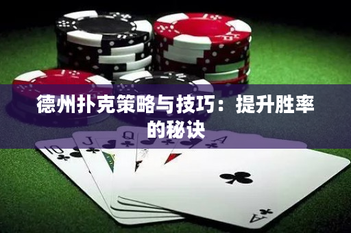 德州撲克策略與技巧：提升勝率的秘訣